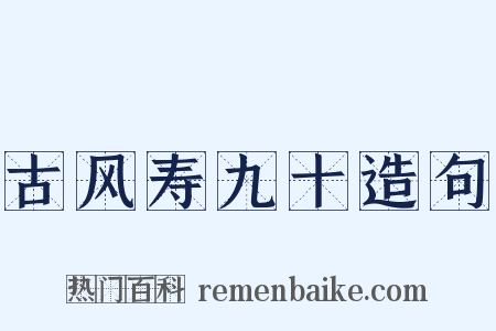 古风寿九十造句是什么意思的图片